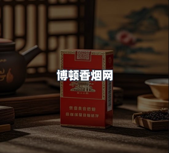 关于博顿香烟网